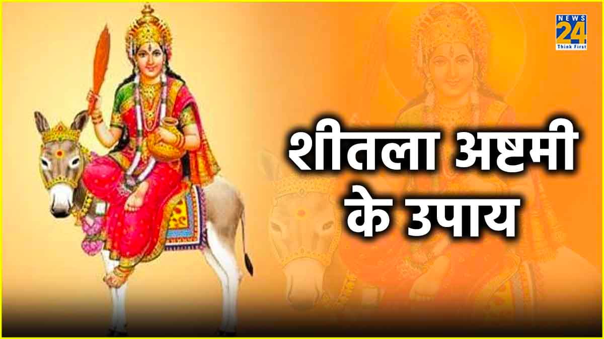 Sheetala Ashtami 2024: सभी रोगों से मुक्ति पाने के लिए शीतला अष्टमी के दिन करें ये चमत्कारी उपाय
