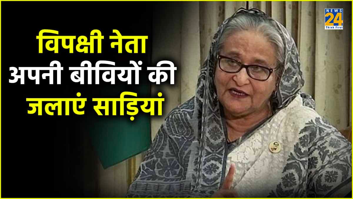 पत्नियों की साड़ियां जलाकर दिखाएं नेता, Bycott India कैंपेन पर PM शेख हसीना की विपक्ष को फटकार