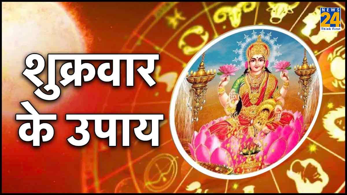 Video: 11 शुक्रवार करें ये 5 अचूक उपाय, धन की देवी मां लक्ष्मी की कृपा से होगी पैसों की बारिश!