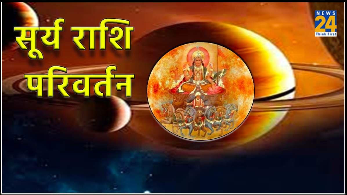 Sun Zodiac Change 2024: खरमास के बाद चमकेगी इन 3 राशियों की किस्मत, समाज में खूब कमाएंगे नाम