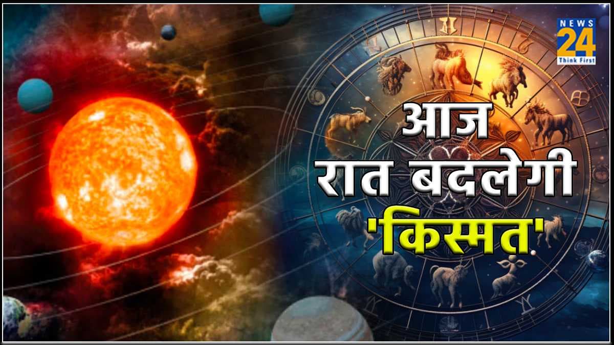Zodiac Change 2024: आज रात 9 बजे के बाद बदल जाएगी इन राशियों की किस्मत, जीवन में होगी खुशियों की एंट्री