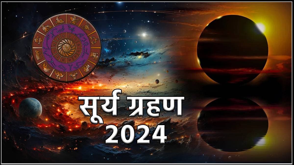 Surya Grahan 2024: मीन राशि और रेवती नक्षत्र में लगेगा सूर्य ग्रहण, इन 6 राशियों के लिए शुभ मगर ये 4 रहें सावधान