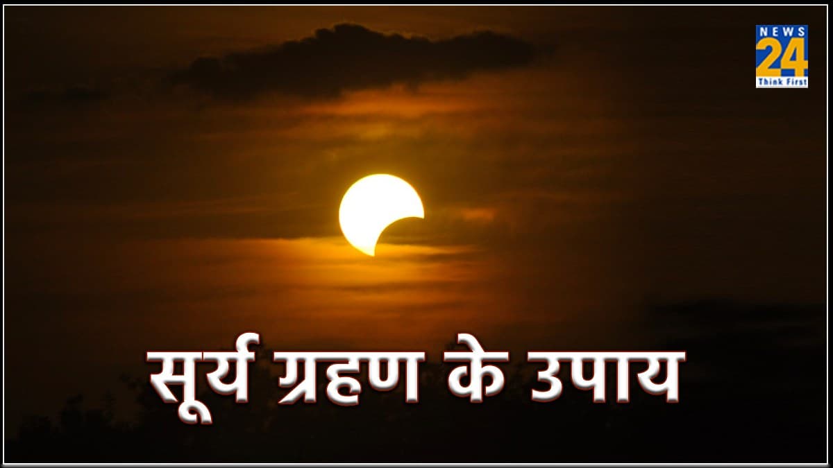 Surya Grahan Upay: सूर्य ग्रहण के दिन करें इन 5 चीजों का दान, जीवन हो जाएगा खुशहाल