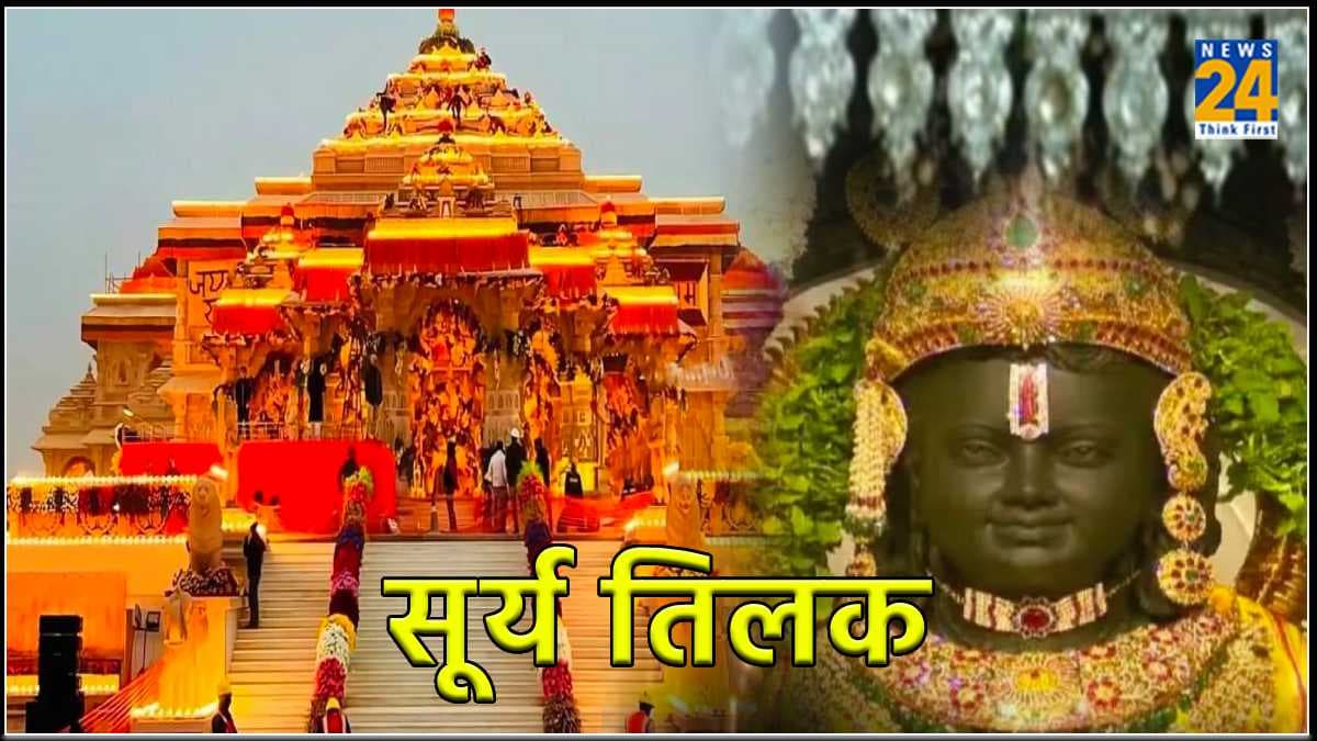 आज होगा सूर्यवंशी रामलला का सूर्य तिलक, 500 साल बाद बना ऐसा संयोग