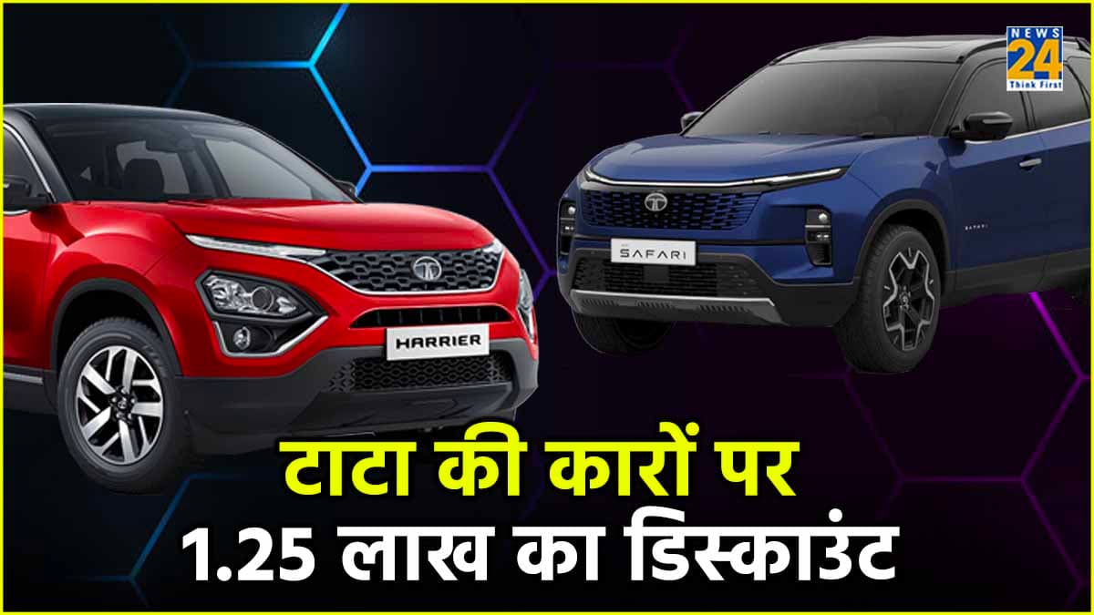 टाटा की नई कार खरीदने वालों की हुई चांदी! 1.25 लाख रुपये का मिल रहा है डिस्काउंट