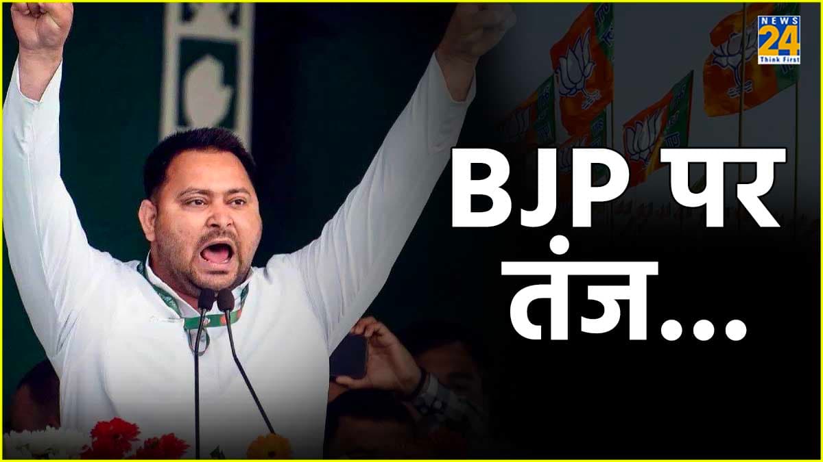 'ऊपर देखो ऊपर', मछली-संतरे के बाद तेजस्वी यादव का बीजेपी पर नया तंज, देखें VIDEO