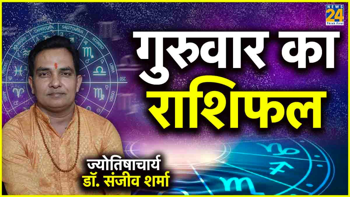Aaj Ka Rashifal: कैसा रहेगा आपका आज का दिन? पढ़ें राशिफल और उपाय