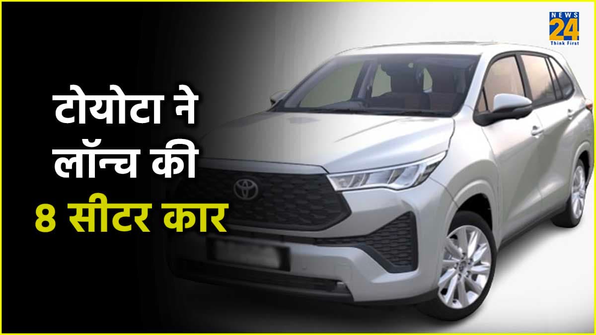 Toyota ने लॉन्च की नई 8 सीटर कार, पेट्रोल और डीजल का ऑप्शन, जानें कीमत