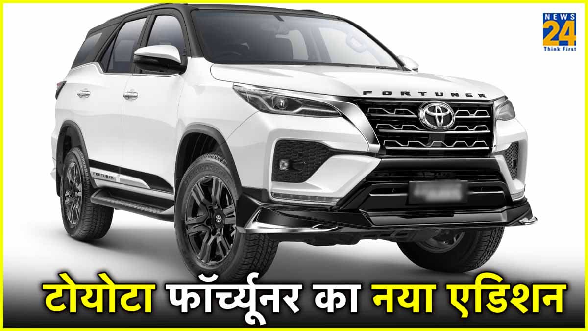 टोयोटा ने लॉन्च किया फॉर्च्यूनर का नया एडिशन, अब मिलेंगे ये सभी फीचर्स