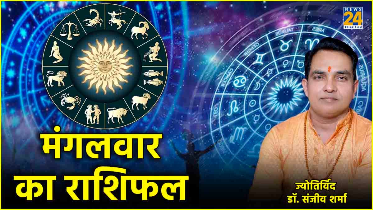 Aaj Ka Rashifal: आज किसका चमकेगा भाग्य और कैसा रहेगा दिन?