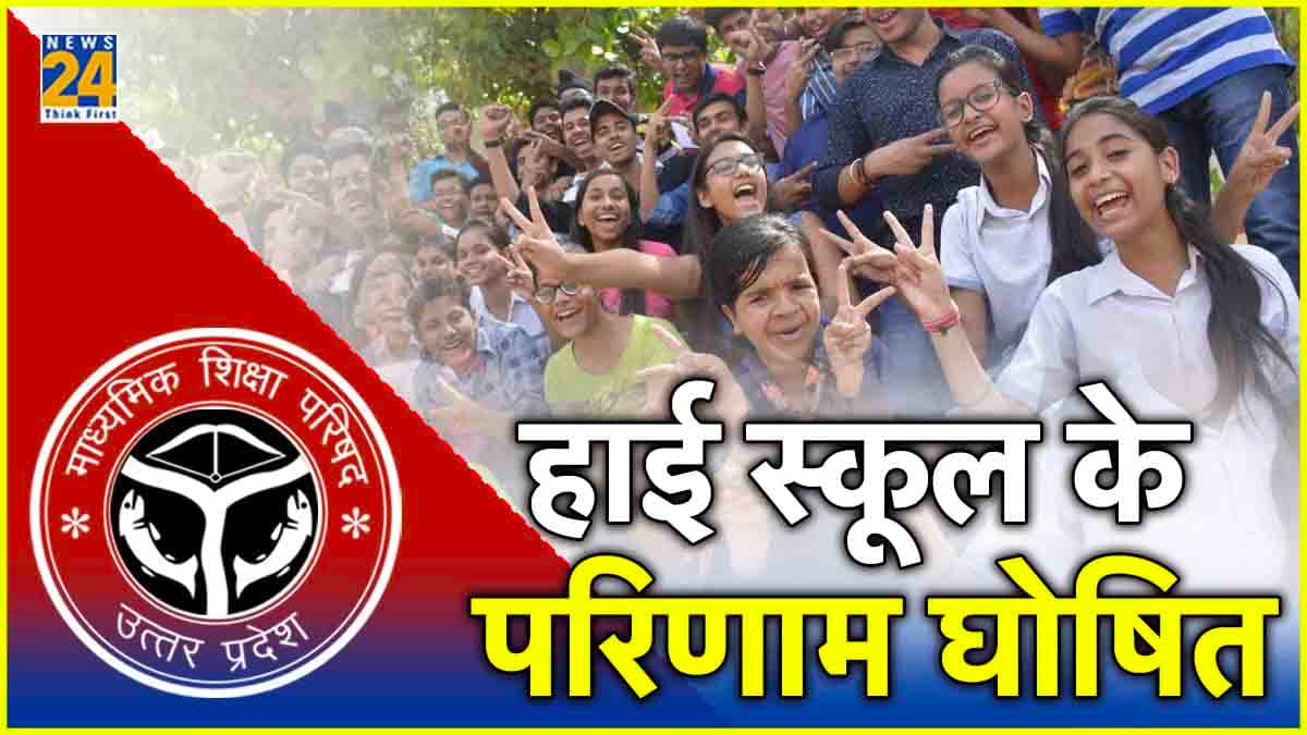 UP Board 10th Result 2024 OUT: यूपी बोर्ड 10वीं के नतीजे जारी, सीतापुर की प्राची निगम बनीं टॉपर