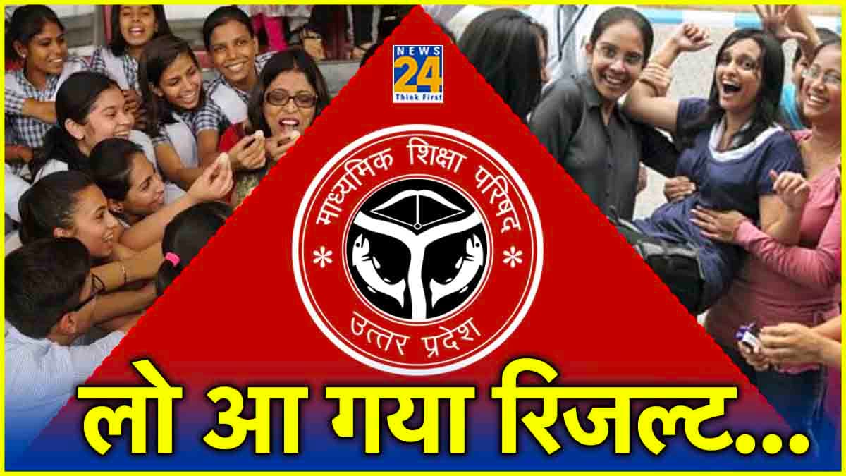 UP Board 2024 12th Class Result Declared: जारी हुआ 12वीं का रिजल्ट, 82.60 फीसदी बच्चे हुए पास