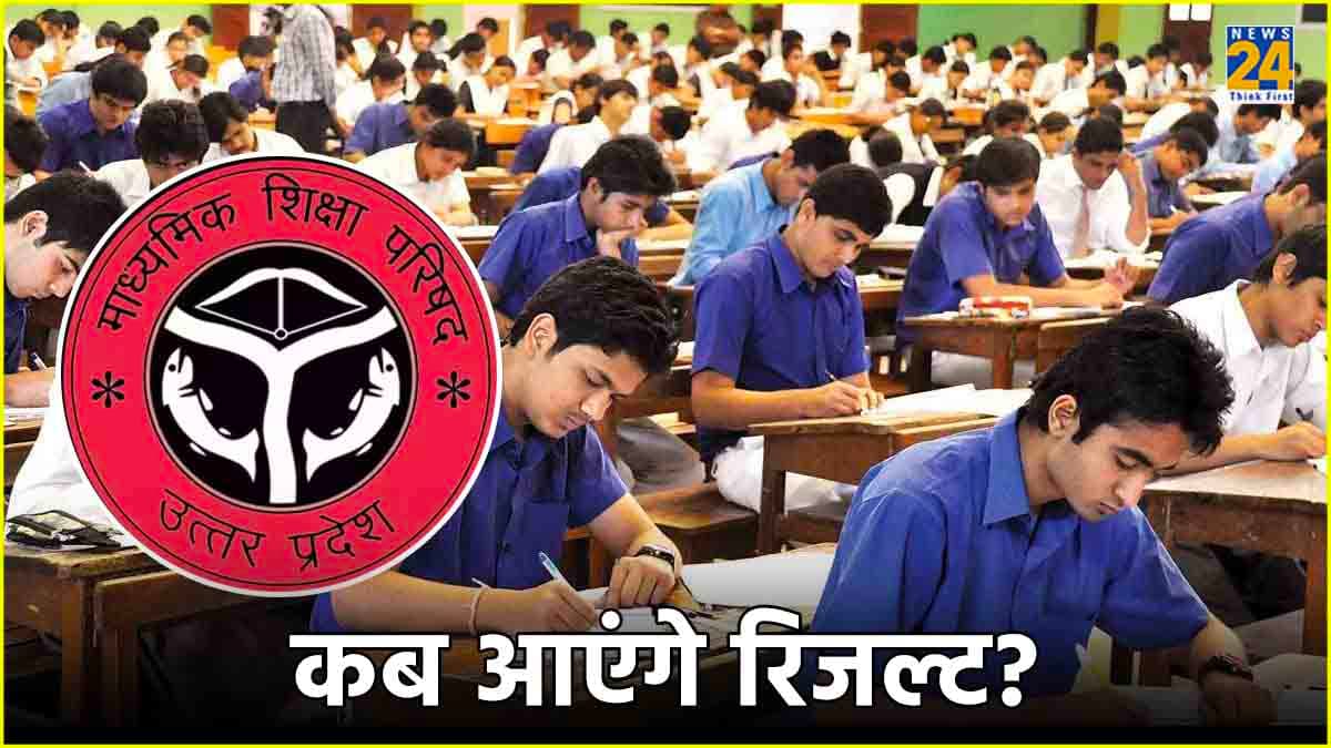 UP Board 10th 12th Result: यूपी बोर्ड के रिजल्ट्स को लेकर बड़ा अपडेट, इस दिन आ सकता है रिजल्ट