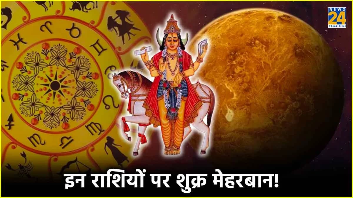 Shukra Gochar 2024: इन राशियों की लव लाइफ होगी जबरदस्त, मई में वृषभ राशि में बनेगा शुक्र का मालव्य योग