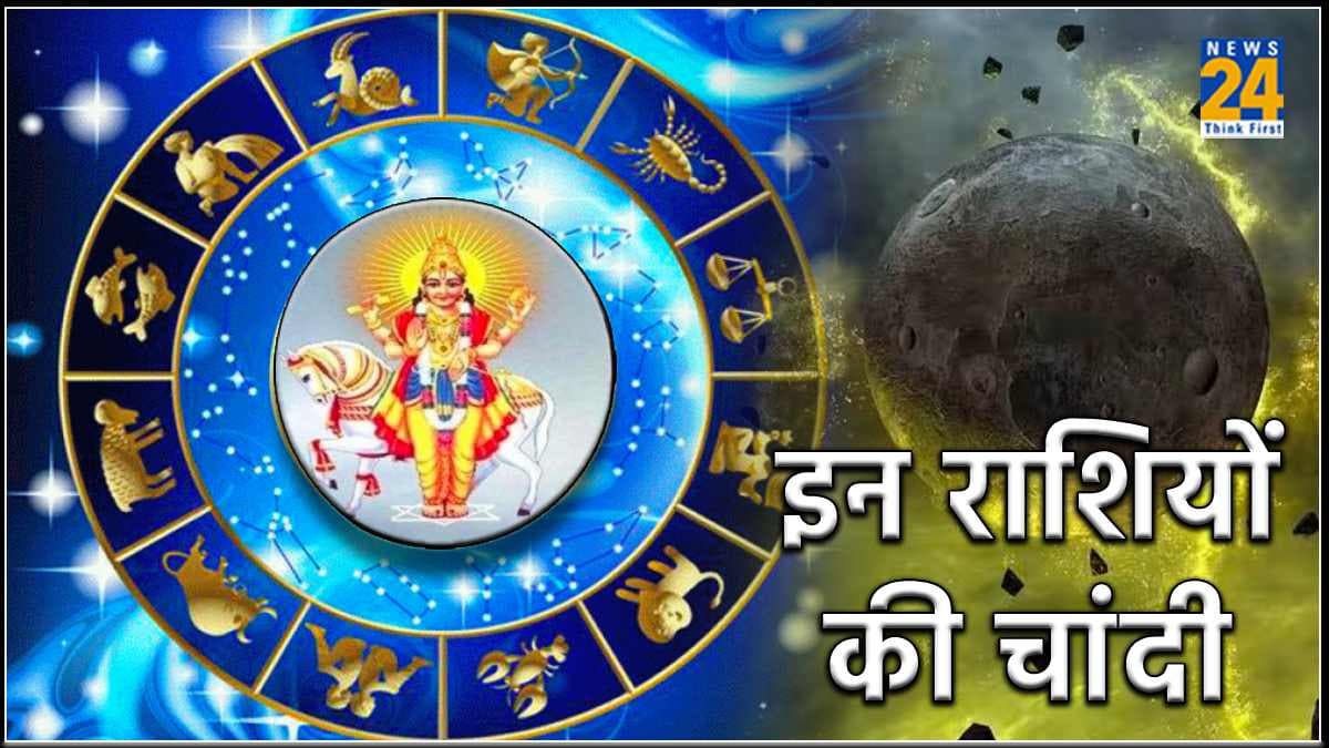 शुक्र अस्त होने से अचानक इन राशियों की बदलेगी किस्मत, करियर में होगा बड़ा बदलाव