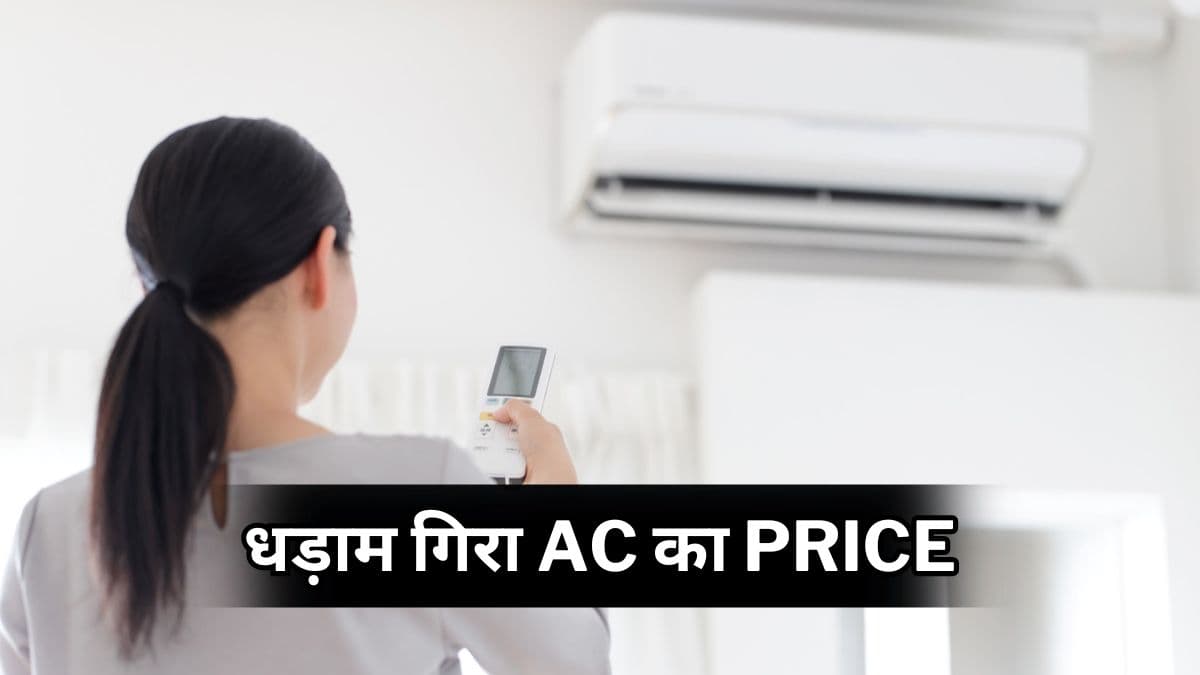 Flipkart-Amazon नहीं यहां से खरीदें 1.5 टन AC आधी कीमत पर, मिस मत करना मौका!