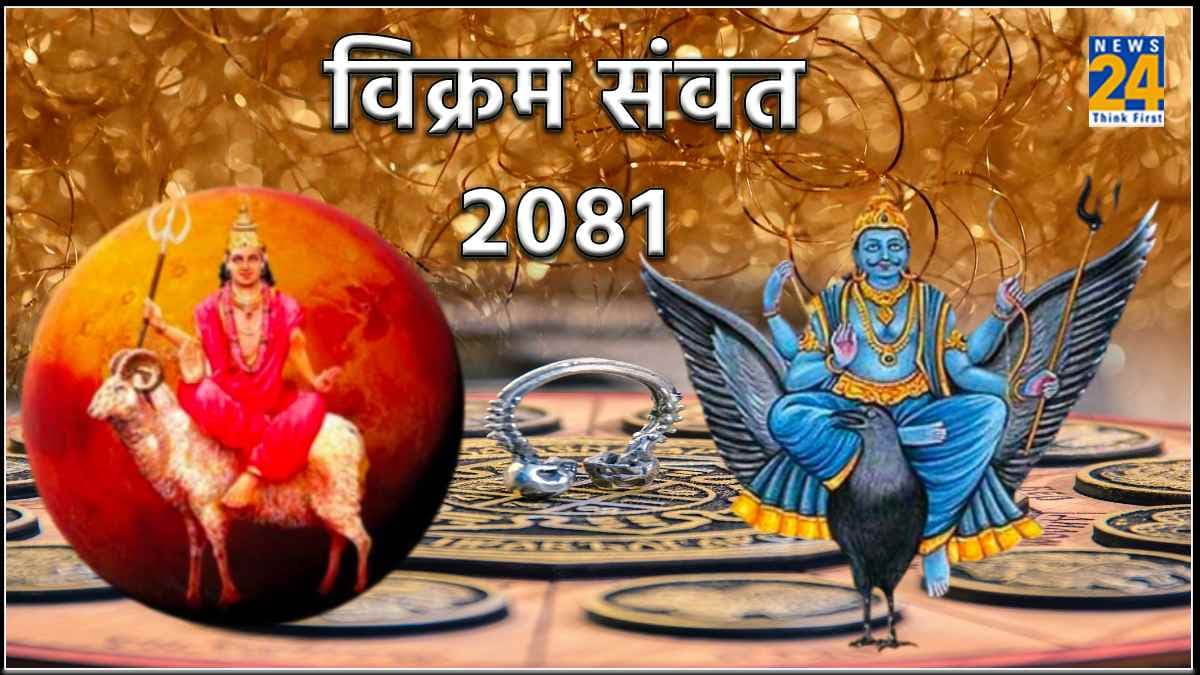 'विक्रम संवत 2081' इन 3 राशियों के लिए बेहद शुभ, शनि और मंगल अगले एक साल तक रहेंगे मेहरबान