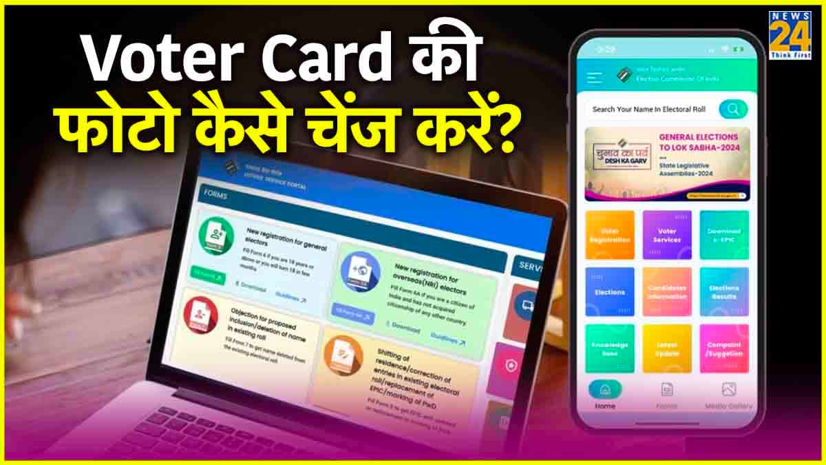Voter ID Card से हटानी है पुरानी तस्वीर? तो घर बैठे ऐसे लगा सकेंगे नई फोटो
