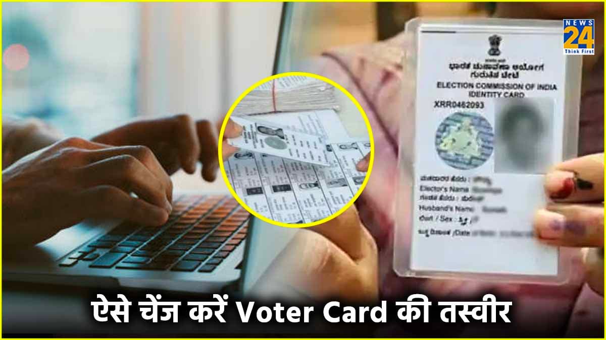 Voter ID Card से बदलनी है Photo? तो फॉलो करें ये 5 Steps
