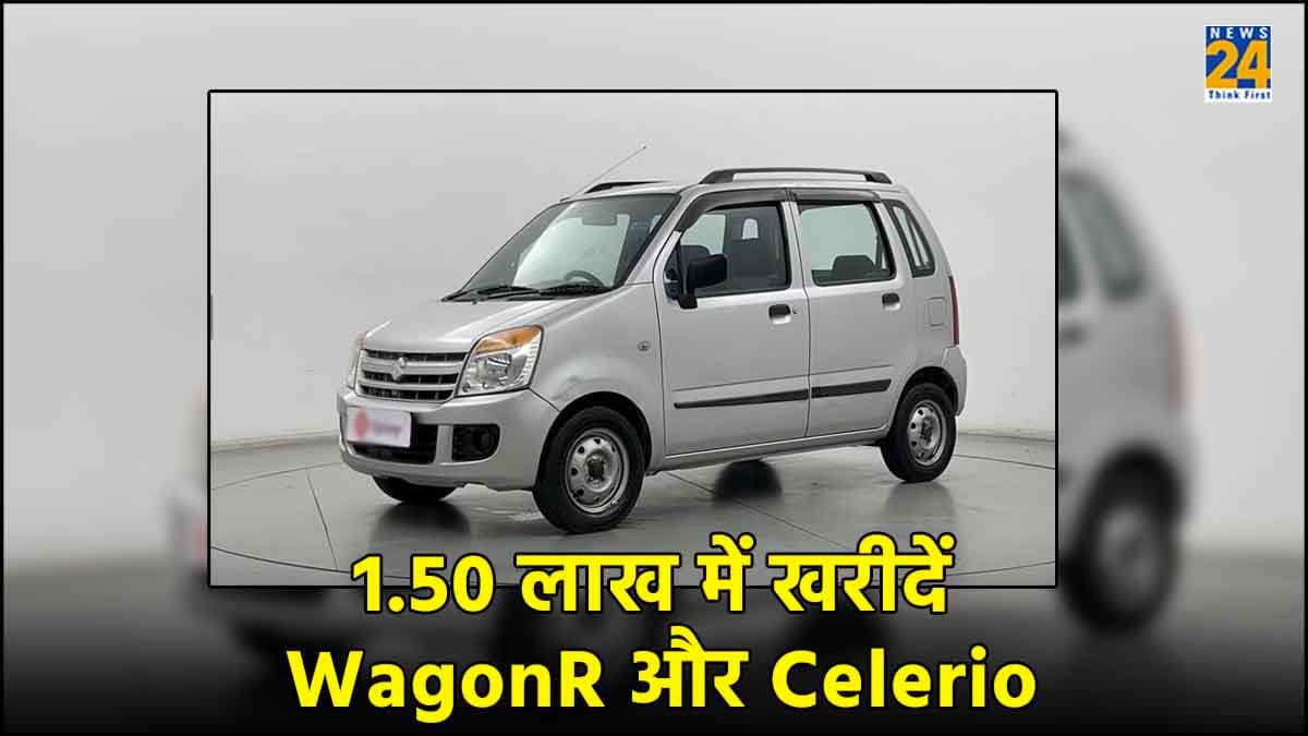 यहां 1.50 लाख में मिल रही है Maruti WagonR से लेकर Celerio, EMI का भी मिलेगा फायदा