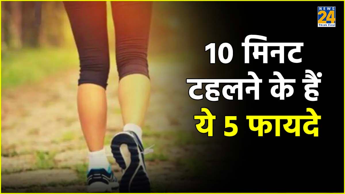 खाना खाने के बाद 10 मिनट टहलने के हैं ये 5 फायदे