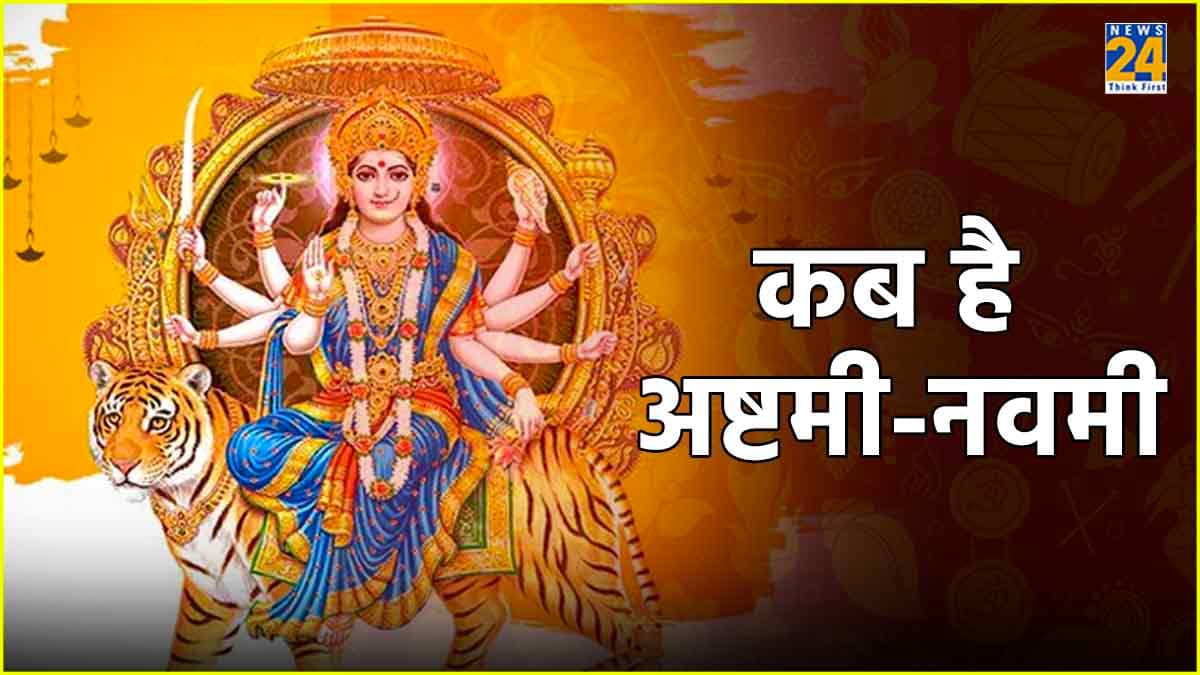Navratri 2024: आज है अष्टमी की शुभ तिथि,  जानें शुभ मुहूर्त