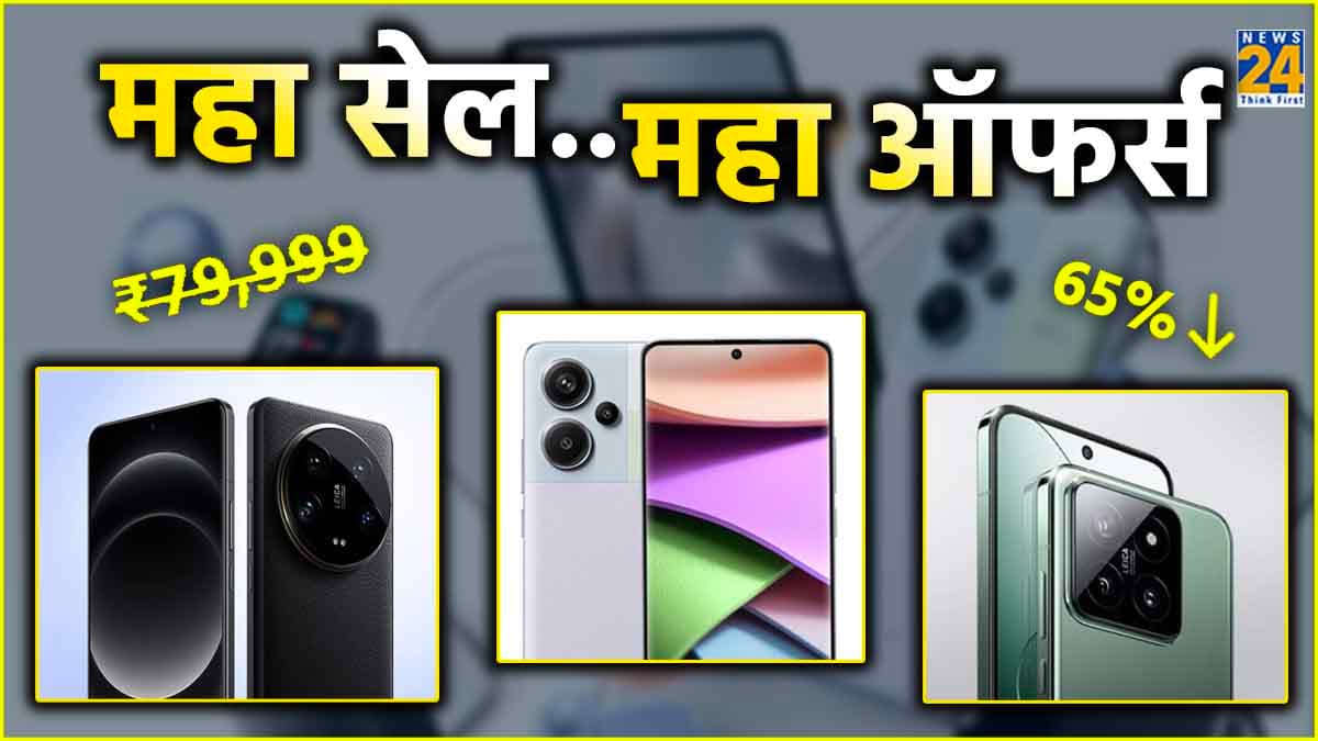 Xiaomi ने लगाई ऑफर की झड़ी! सस्ते में स्मार्टफोन और TV खरीदने का बेहतरीन मौका