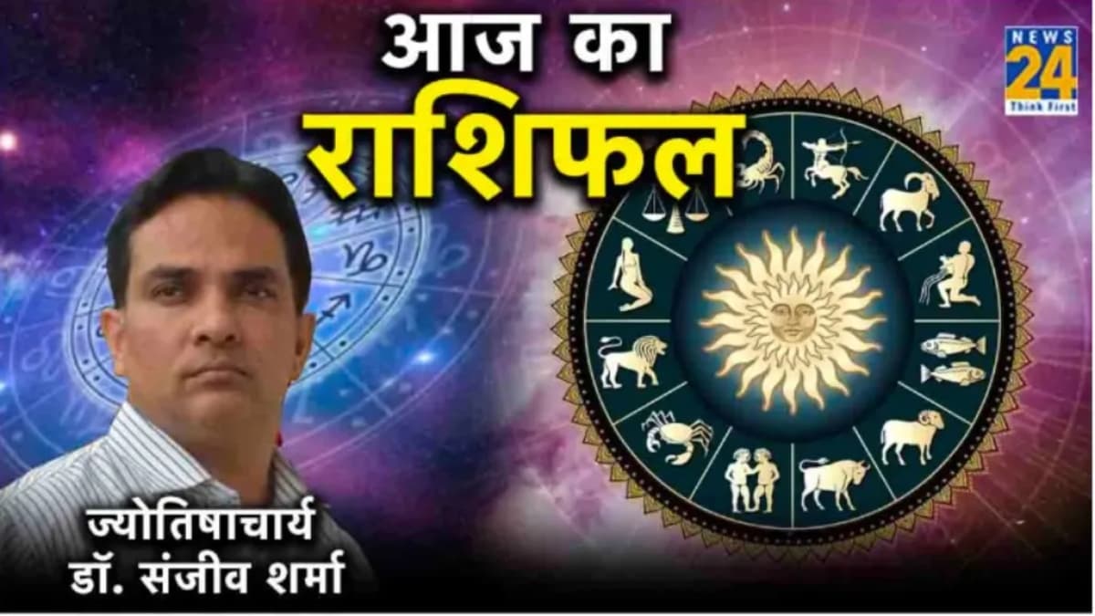Aaj Ka Rashifal: मेष से मीन तक, कैसा रहेगा आपका आज का दिन? जानें राशिफल और उपाय 