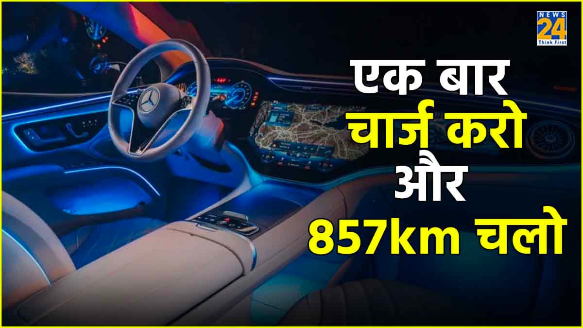 एक बार चार्ज करो और 857km चलो, सिनेमा हॉल जैसा साउंड, ये कार नहीं लग्जरी होटल है