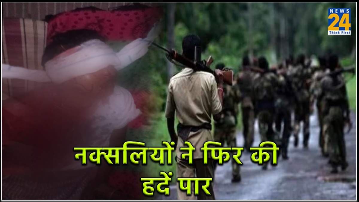 BJP का प्रचार करने की खौफनाक सजा, नक्‍सल‍ियों ने पूर्व सरपंच को मौत के घाट उतारा