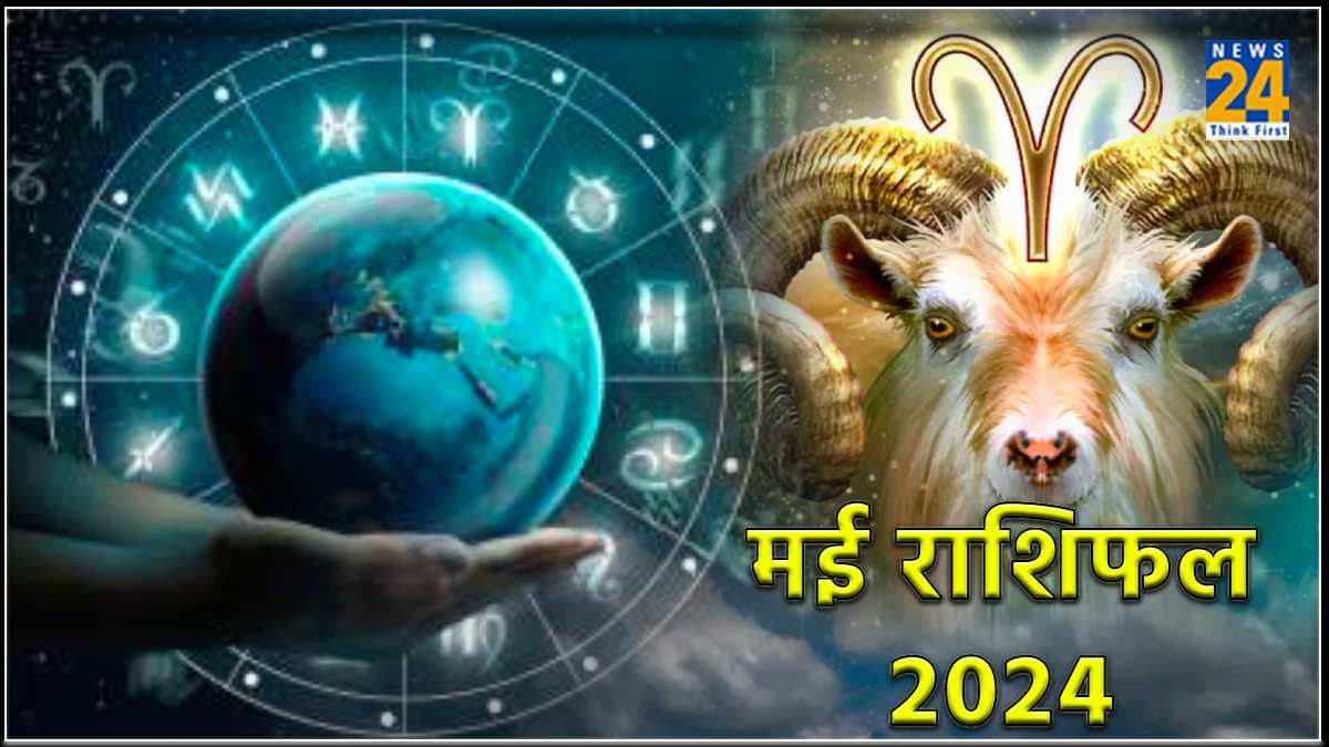 May Horoscope: मेष राशि के लोगों को मिलेगी करियर और कारोबार में सफलता, जानें मई महीने का राशिफल