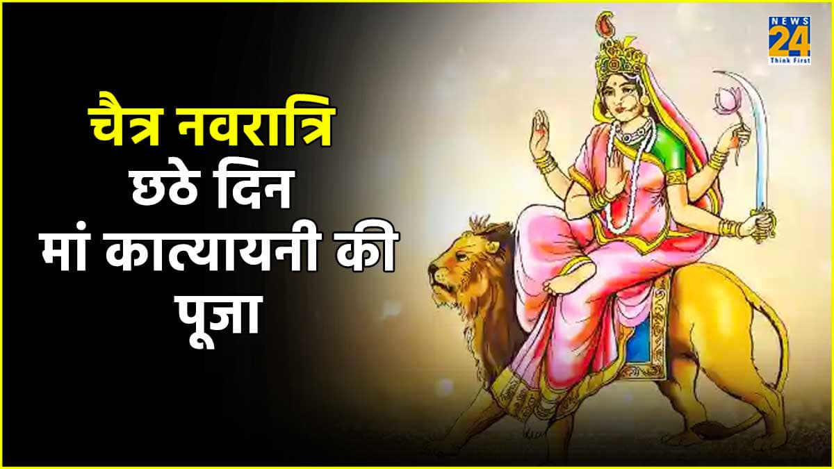 Chaitra Navratri 2024 Day 6: क्या है मां कात्यायनी की पूजा का शुभ मुहूर्त? जानें पूजन विधि