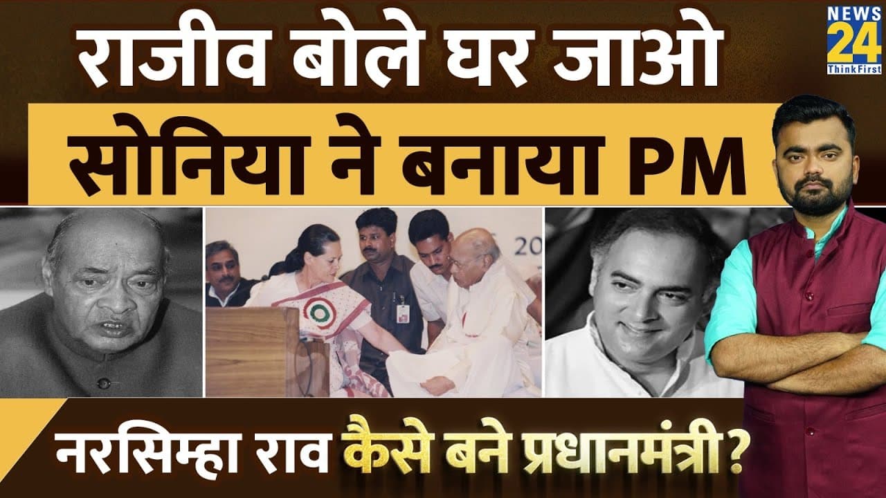 जिन्हें मिली थी राजनीति से संन्यास लेने की नसीहत, वह नरसिम्हा राव कैसे बने प्रधानमंत्री?