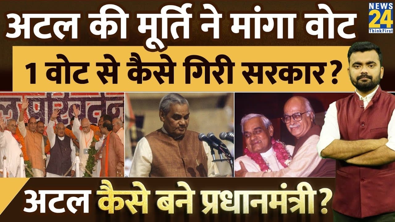 1 वोट से कैसे गिरी सरकार? अटल कैसे बने प्रधानमंत्री?
