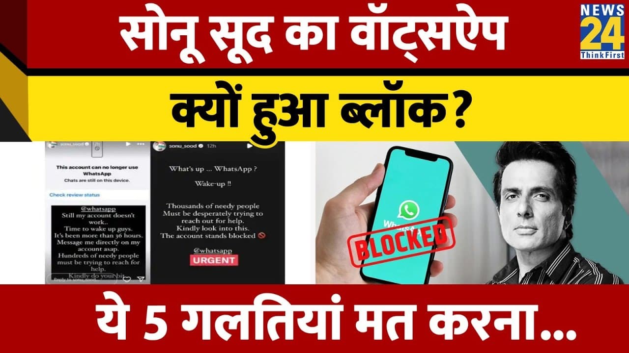 WhatsApp पर भूलकर भी न करें ये 5 गलतियां, सोनू सूद की तरह अकाउंट हो जाएगा ब्लॉक
