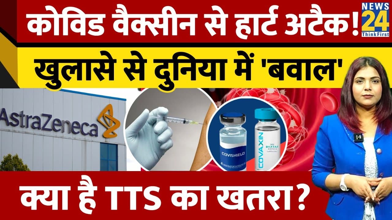 Corona Vaccine से हार्ट अटैक! खुलासे से दुनिया में 'बवाल'; क्या है TTS का खतरा?