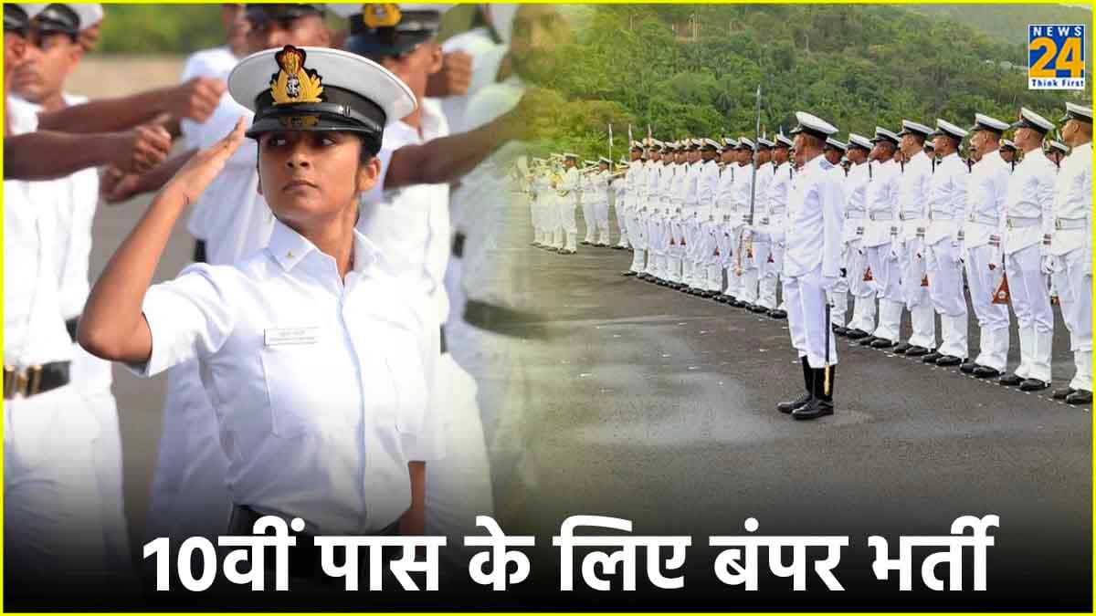 10वीं पास के लिए नेवी में निकली बंपर भर्ती, कैसे करें अप्लाई