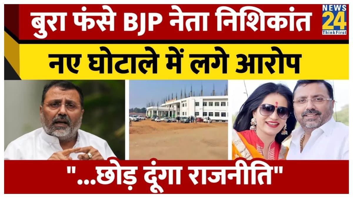 बुरे फंसे BJP सांसद निशिकांत दुबे, घोटाले में लगे आरोप, बोले- छोड़ दूंगा राजनीति