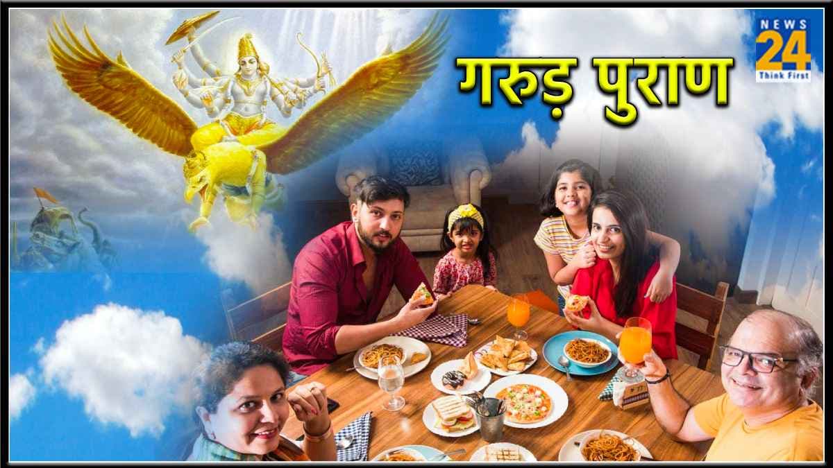 Garuda Purana:  इन दो लोगों के साथ भूलकर भी नहीं खाना चाहिए खाना, होने लगती है आर्थिक तंगी