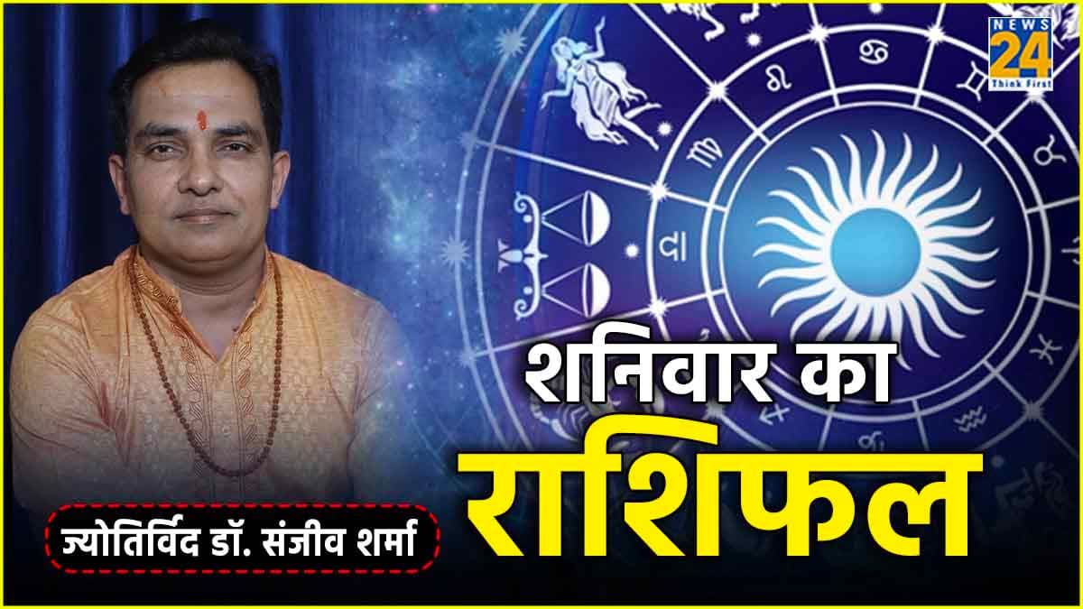 Aaj Ka Rashifal: शनिदेव किस राशि पर होंगे मेहरबान, जानें आज का राशिफल और उपाय