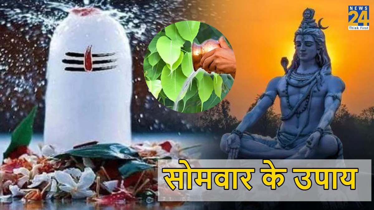 Somvar Ke Upay: कर्ज से मुक्ति और मानसिक परेशानी दूर करने के लिए सोमवार को जरूर करें ये काम