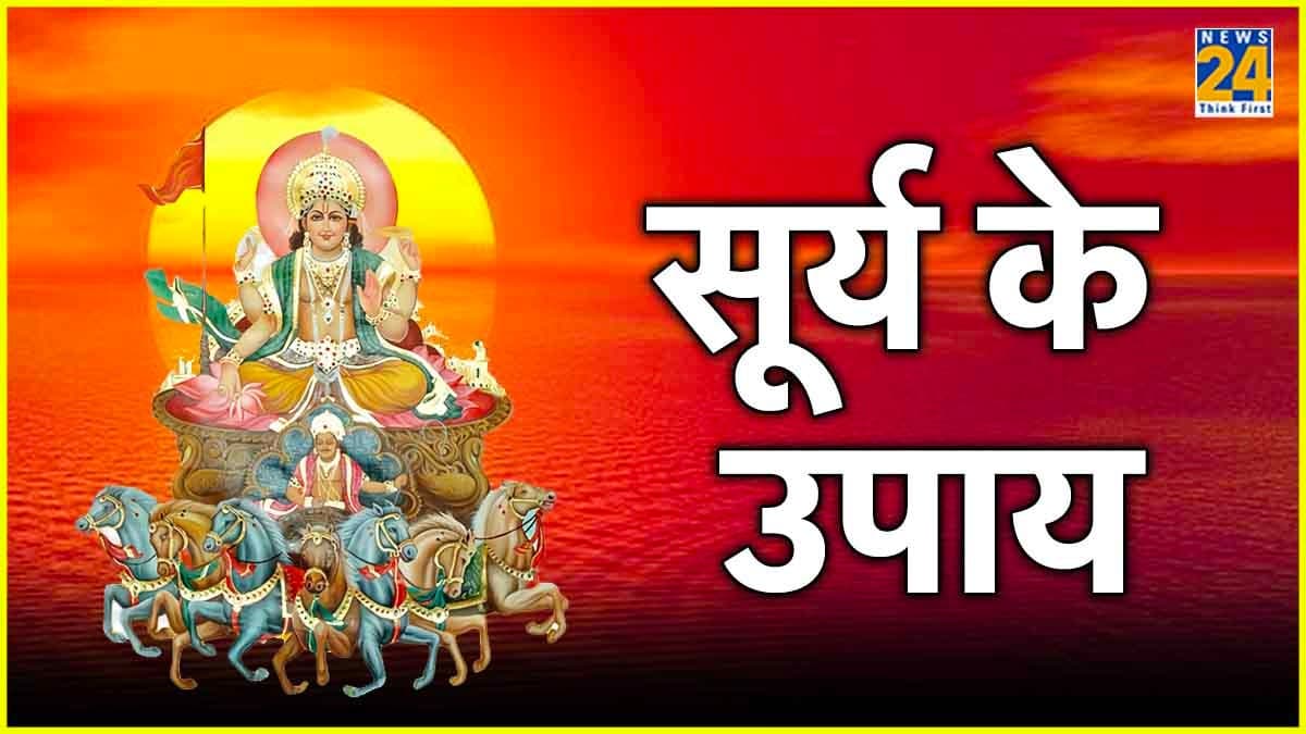 Surya ke Upay: सूर्य दोष को सही करने के लिए रविवार को जरूर करें ये काम, जल्दी पाएंगे सफलता और मान-सम्मान