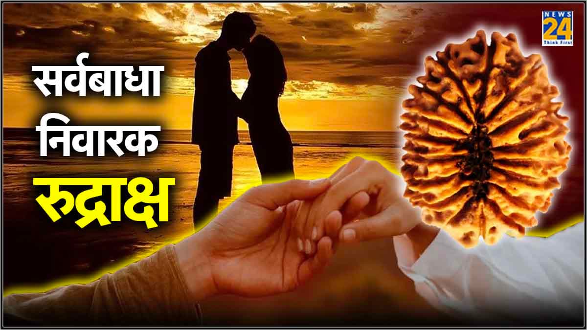 17 मुखी रुद्राक्ष है गुडलक और 'आइडियल लाइफ पार्टनर' पाने की चाबी, जानें महत्व और धारण करने की विधि