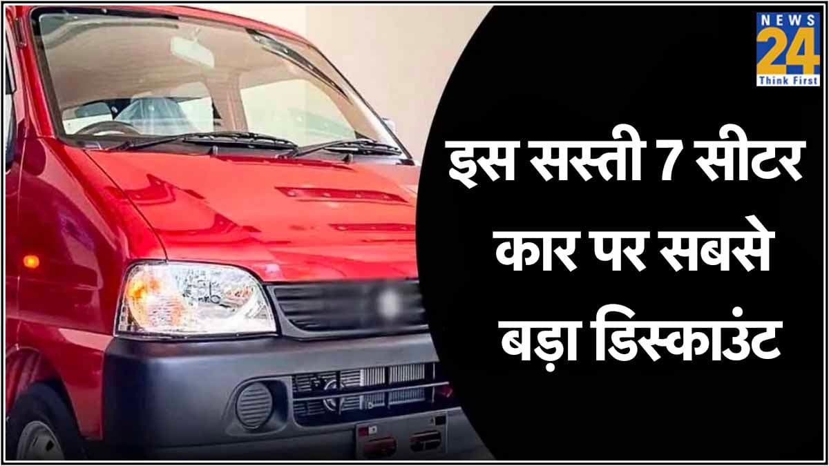 5.33 लाख की कीमत वाली इस सस्ती 7 सीटर कार पर मिल रहा है सबसे बड़ा डिस्काउंट, 27km की है माइलेज