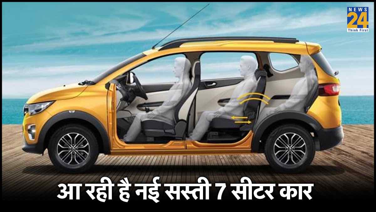 Maruti Ertiga को टक्कर देने आ रही है Renault की सस्ती 7 सीटर कार! 6 लाख से कम हो सकती है कीमत