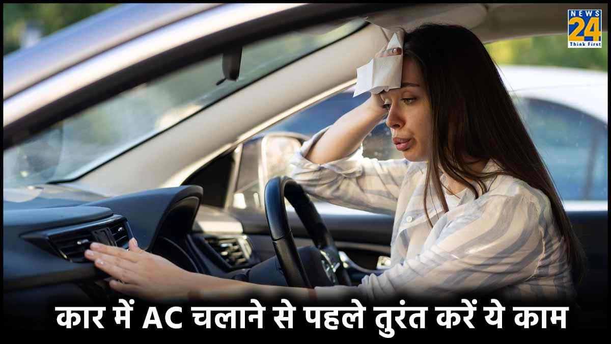 कार में AC चलाने से पहले तुरंत करें ये काम, वरना पड़ सकते हैं मुसीबत में