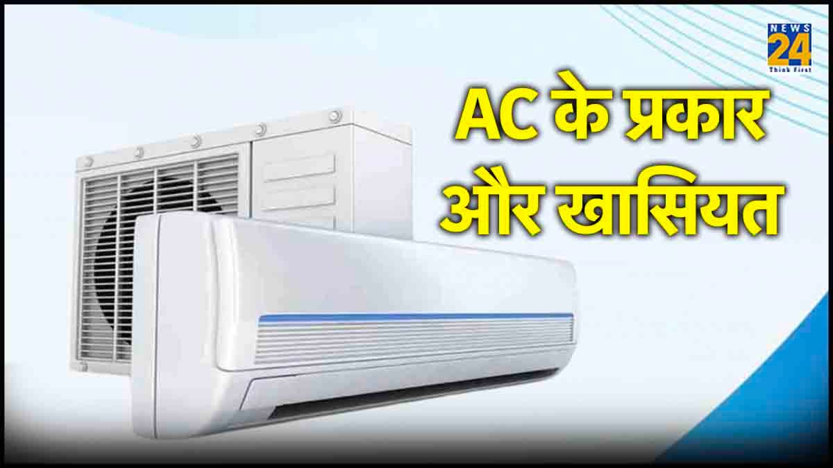 Type of Air Conditioners: 5 तरह के होते हैं AC, जानें कौन सा खरीदना रहेगा बेस्ट? 