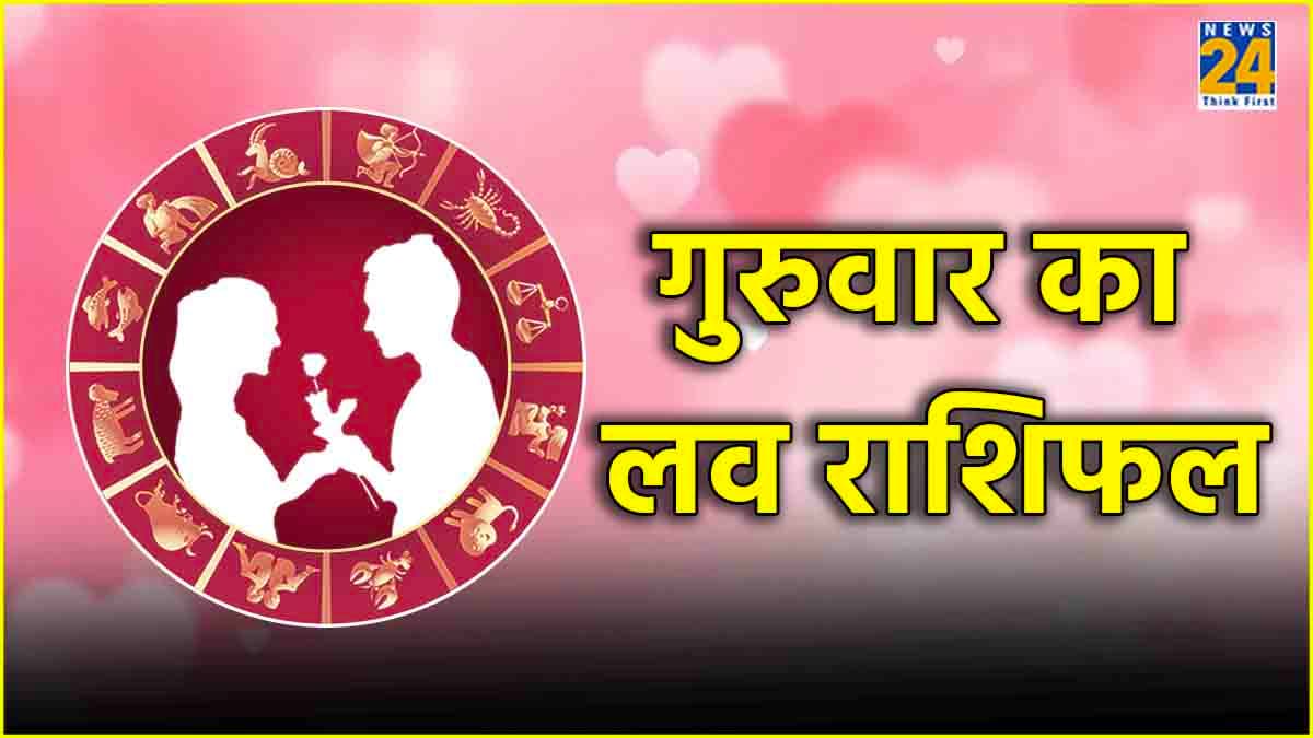 Aaj Ka Love Rashifal: मेष से लेकर मीन राशियों का कैसे रहेगा दिन? पढ़ें आज का लव राशिफल