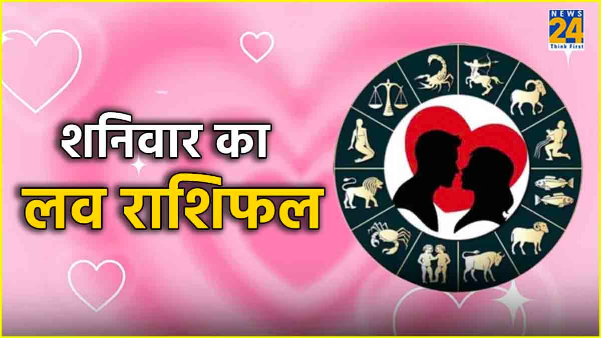 Aaj Ka Love Rashifal: शनिवार के दिन 12 राशियों की कैसी रहेगी लव लाइफ?