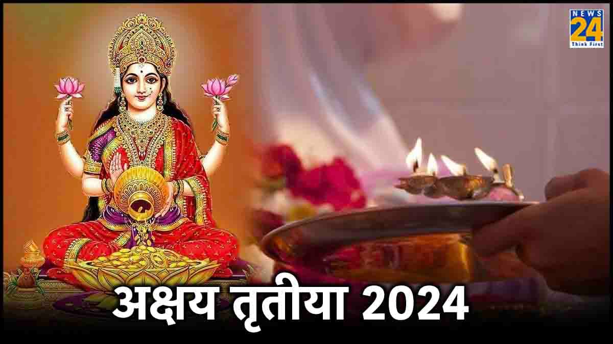 Akshaya Tritiya 2024: आज अक्षय तृतीया पर मां लक्ष्मी और विष्णु जी की पूजा का शुभ मुहूर्त